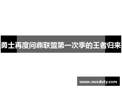 勇士再度问鼎联盟第一次季的王者归来