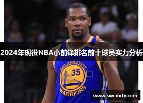 2024年现役NBA小前锋排名前十球员实力分析