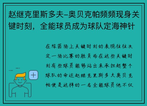 赵继克里斯多夫-奥贝克帕频频现身关键时刻，全能球员成为球队定海神针