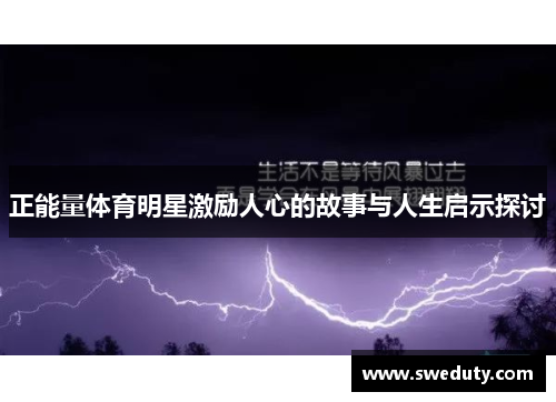 正能量体育明星激励人心的故事与人生启示探讨