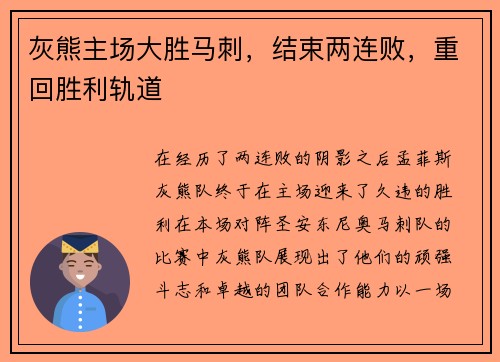 灰熊主场大胜马刺，结束两连败，重回胜利轨道