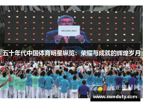 五十年代中国体育明星纵览：荣耀与成就的辉煌岁月